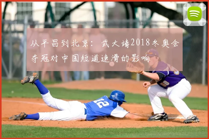 从平昌到北京：武大靖2018冬奥会夺冠对中国短道速滑的影响