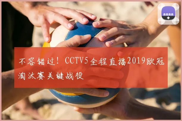 不容错过！CCTV5全程直播2019欧冠淘汰赛关键战役