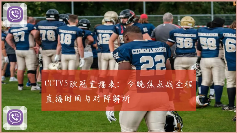 CCTV5欧冠直播表：今晚焦点战全程直播时间与对阵解析