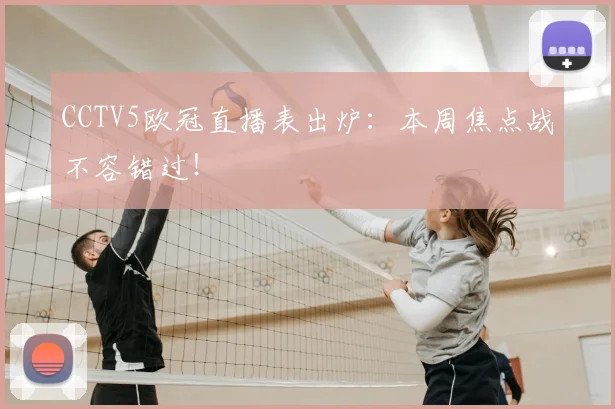 CCTV5欧冠直播表出炉：本周焦点战不容错过！