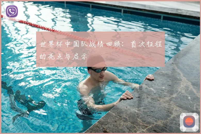 世界杯中国队战绩回顾：首次征程的亮点与启示