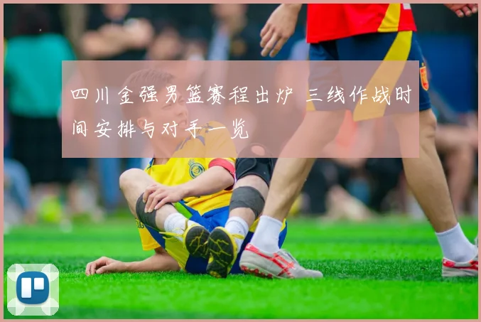 四川金强男篮赛程出炉 三线作战时间安排与对手一览