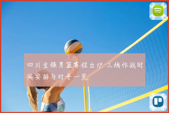 四川金强男篮赛程出炉 三线作战时间安排与对手一览