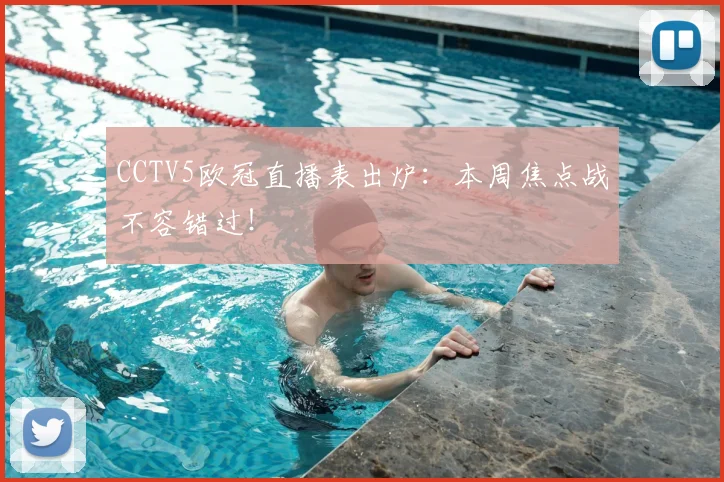 CCTV5欧冠直播表出炉：本周焦点战不容错过！