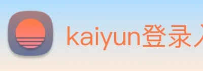 kaiyun登录入口网址 Logo